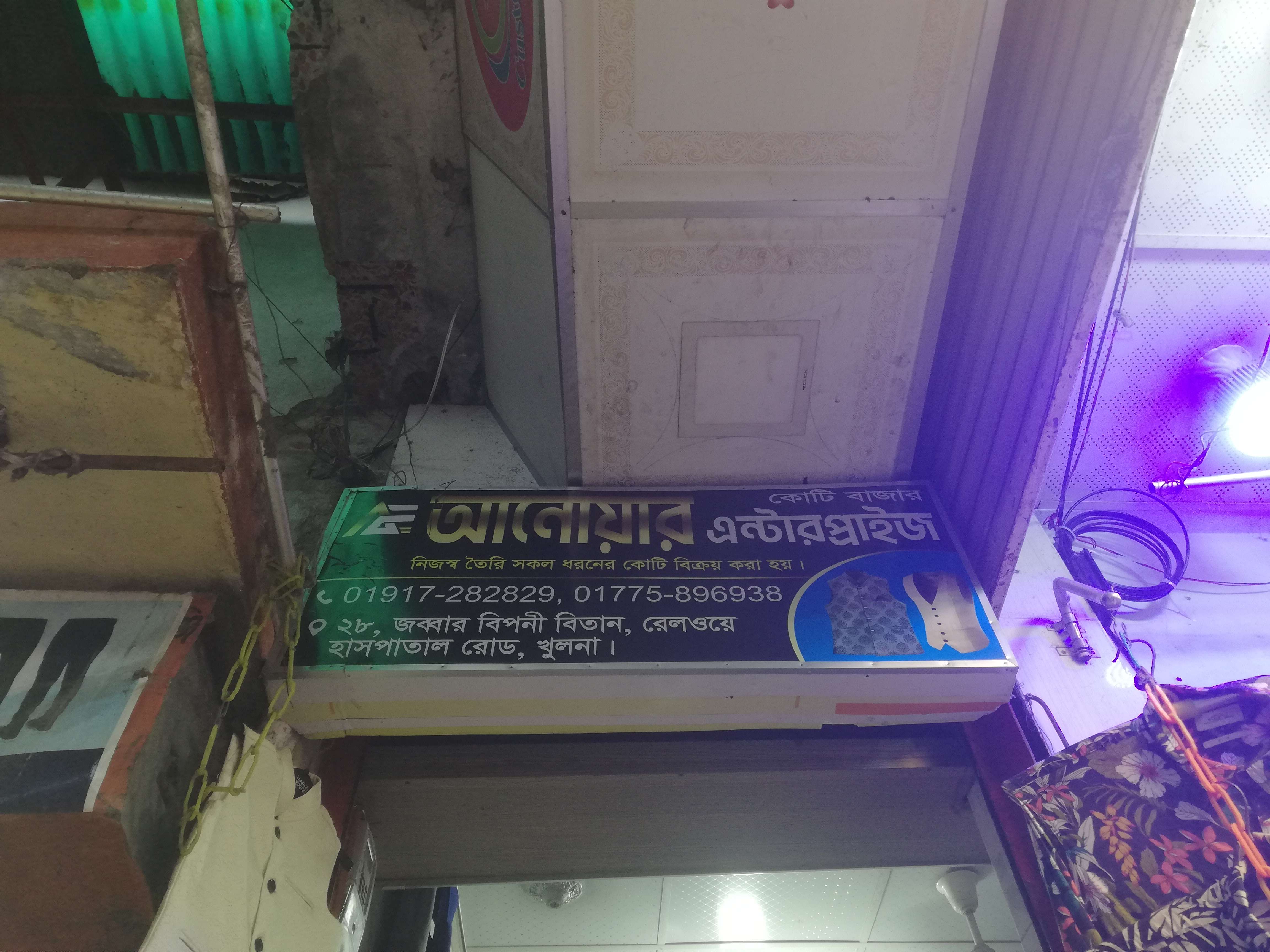 আনোয়ার এন্টারপ্রাইজ 