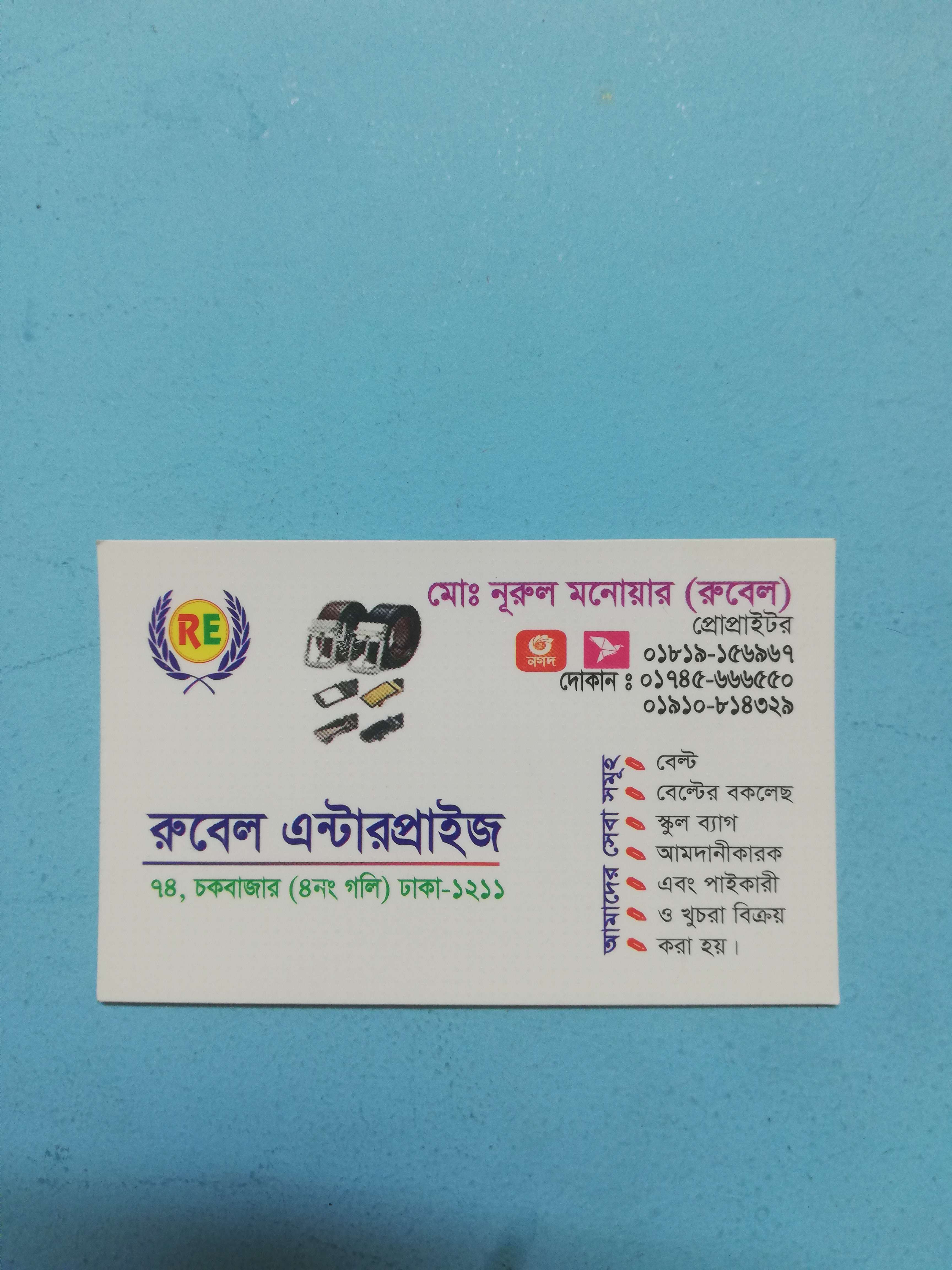 রুবেল এন্টারপ্রাইজ