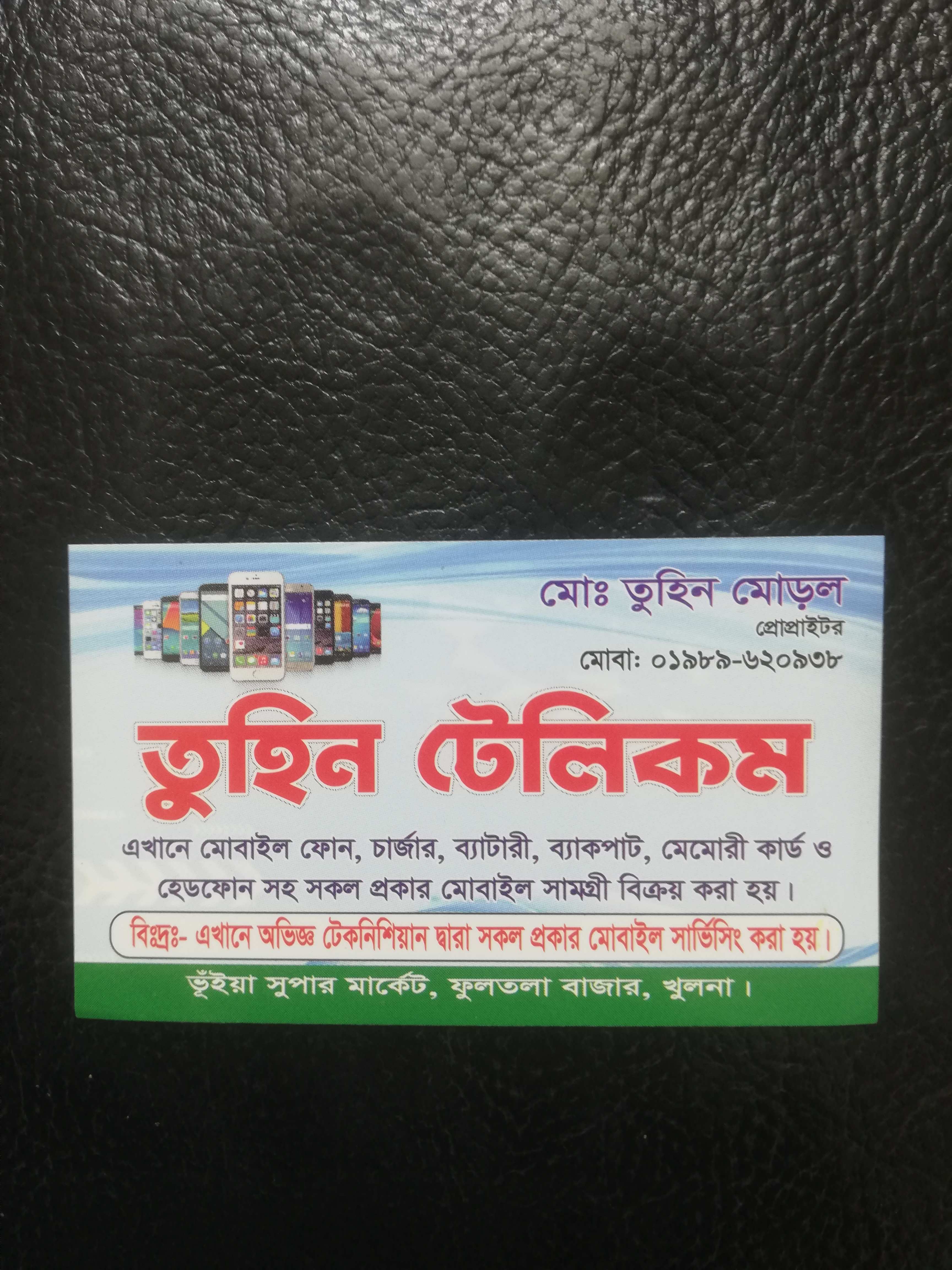 তুহিন টেলিকম 