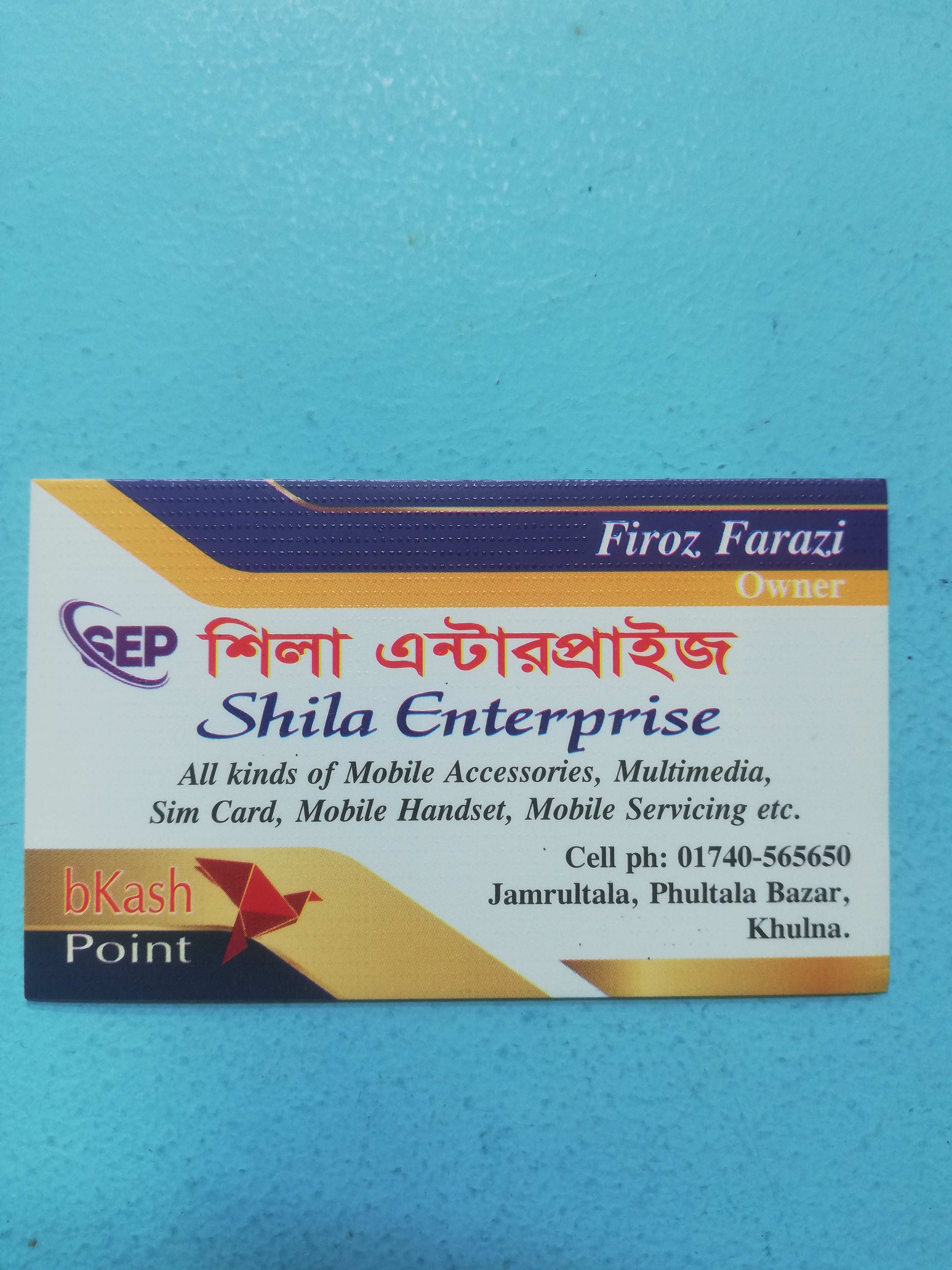 শিলা এন্টারপ্রাইজ।