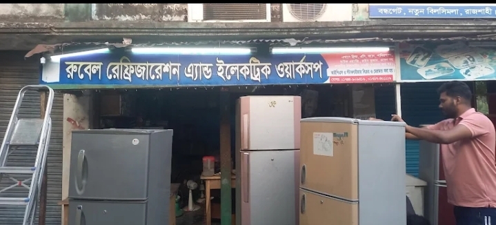 রুবেল রেফ্রিজারেশন এন্ড ইলেকট্রিক ওয়ার্কশপ 