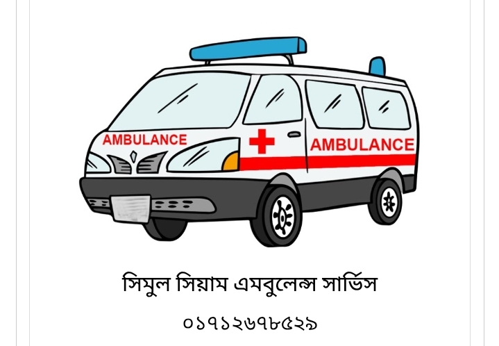 সিমুল সিয়াম এম্বুলেন্স সার্ভিস