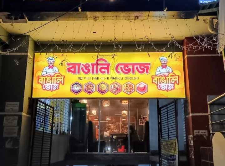 বাঙালি ভোজ 