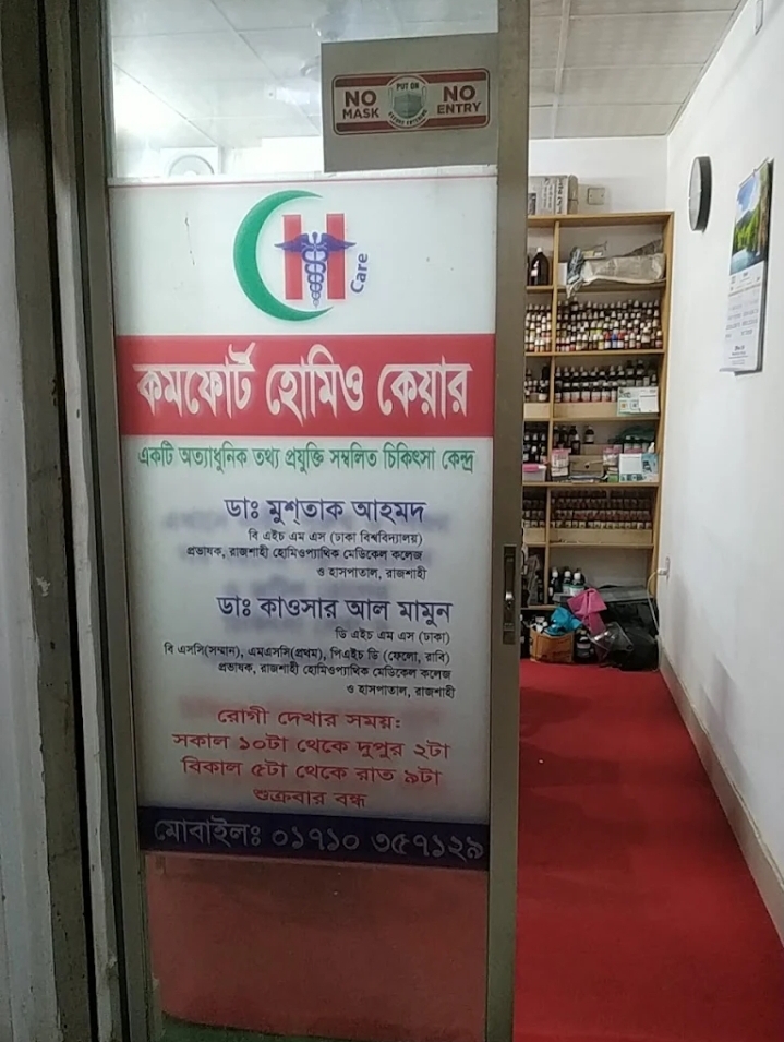 কমফোর্ট হোমিও কেয়ার