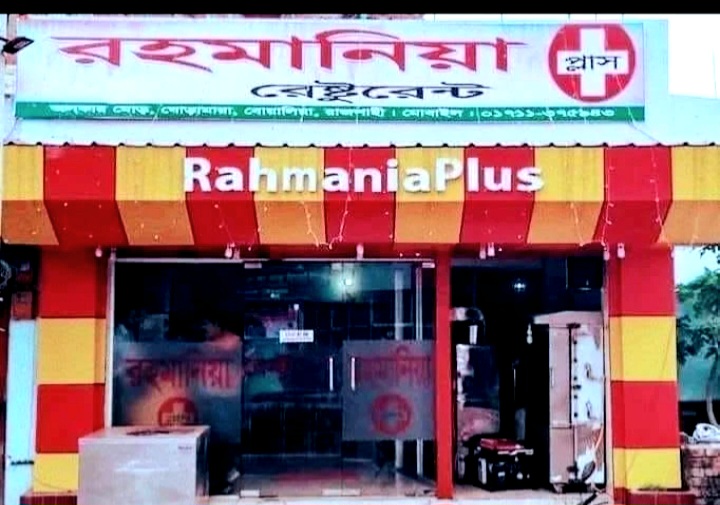 রহমানিয়া প্লাস রেস্টুরেন্ট