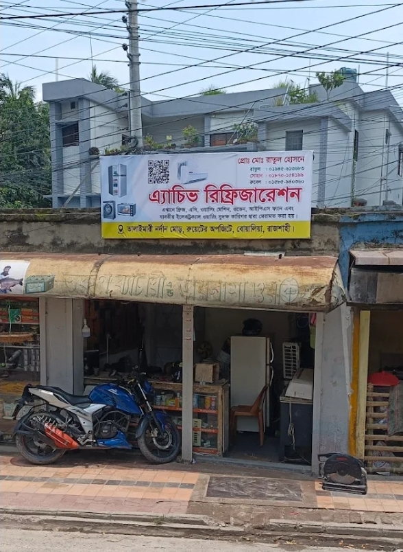 এ্যাচিভ রেফ্রিজারেশন 