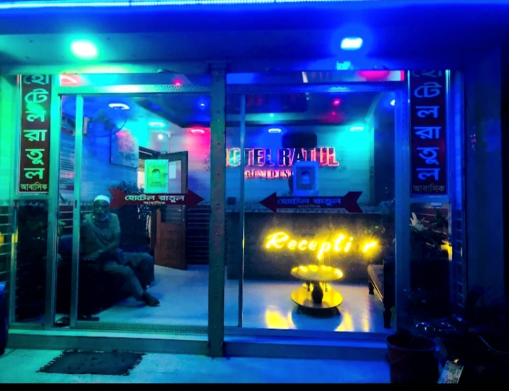 হোটেল রাতুল (আবাসিক)