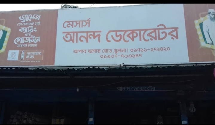 মেসার্স আনন্দ ডেকোরেটর