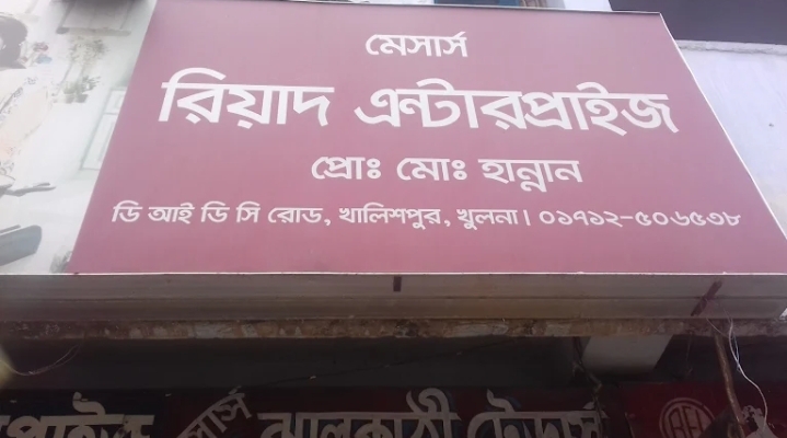 রিয়াদ এন্টারপ্রাইজ 
