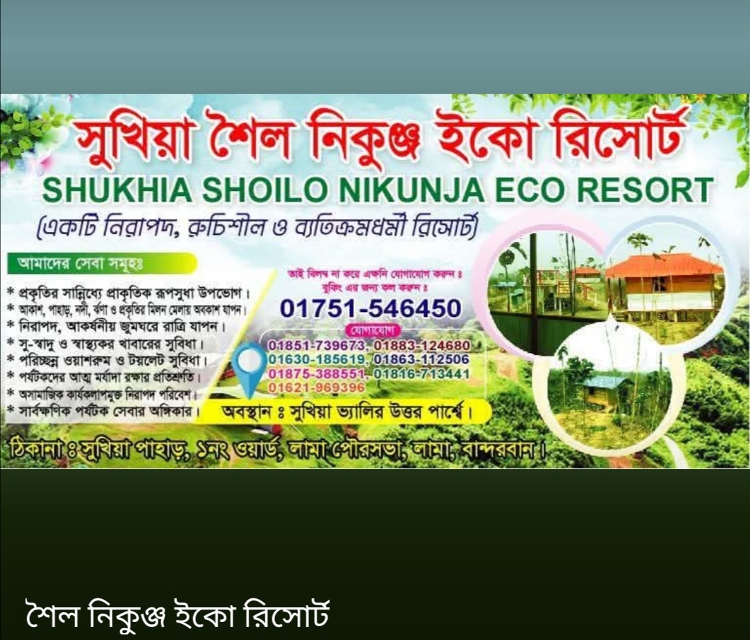 শৈল নিকুঞ্জ ইকো রিসোর্ট 