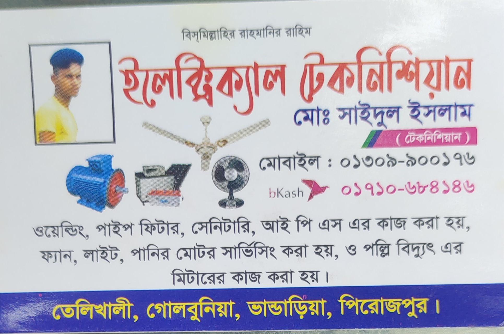 ইলেকট্রিশিয়ান