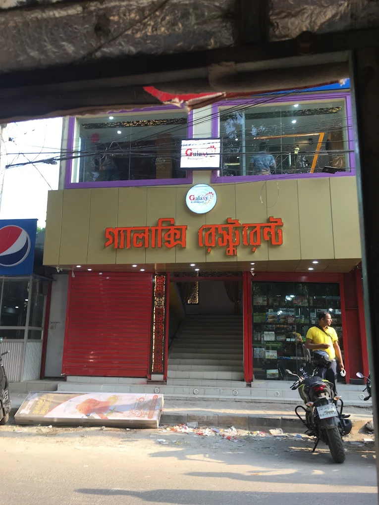 গ্যালাক্সি রেস্টুরেন্ট