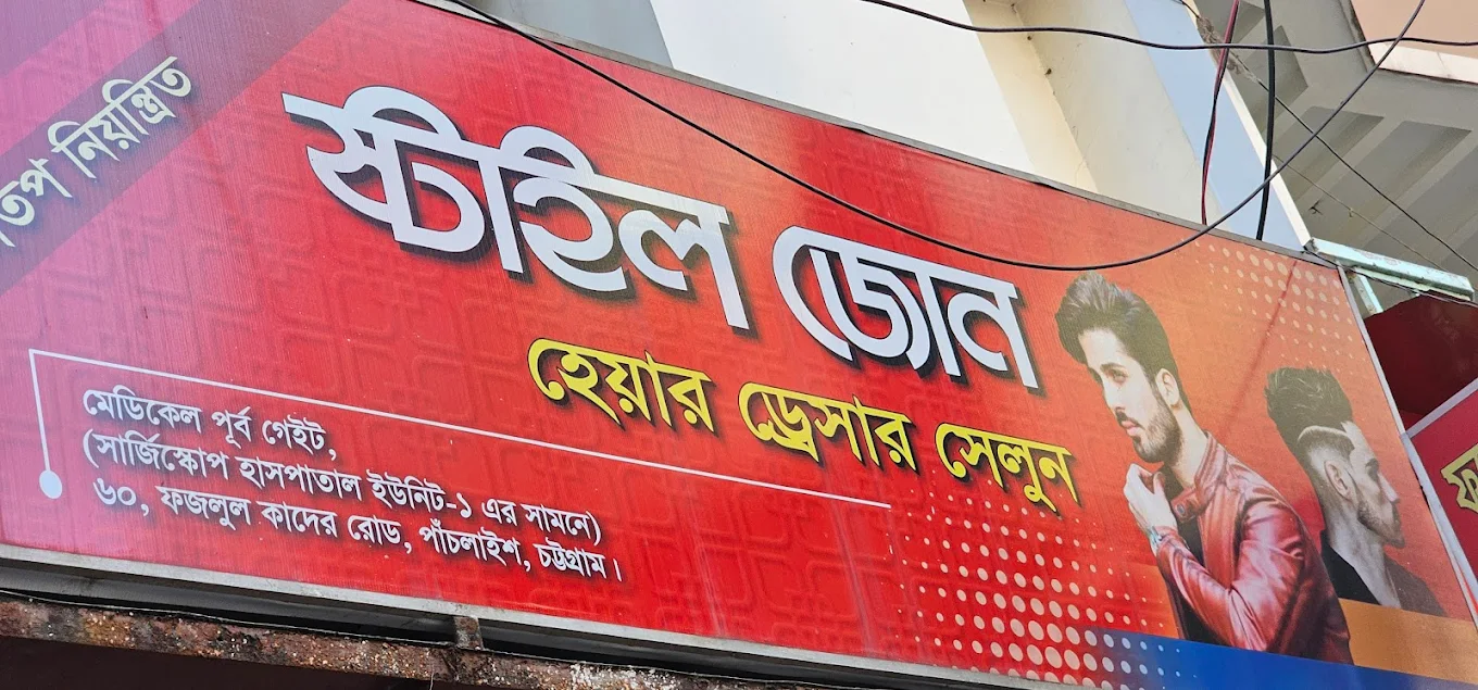 স্টাইল জোন হেয়ার ড্রেসার সেলুন