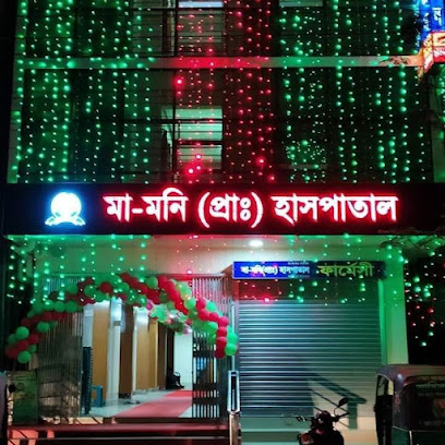 মা-মনি (প্রাঃ) হাসপাতাল