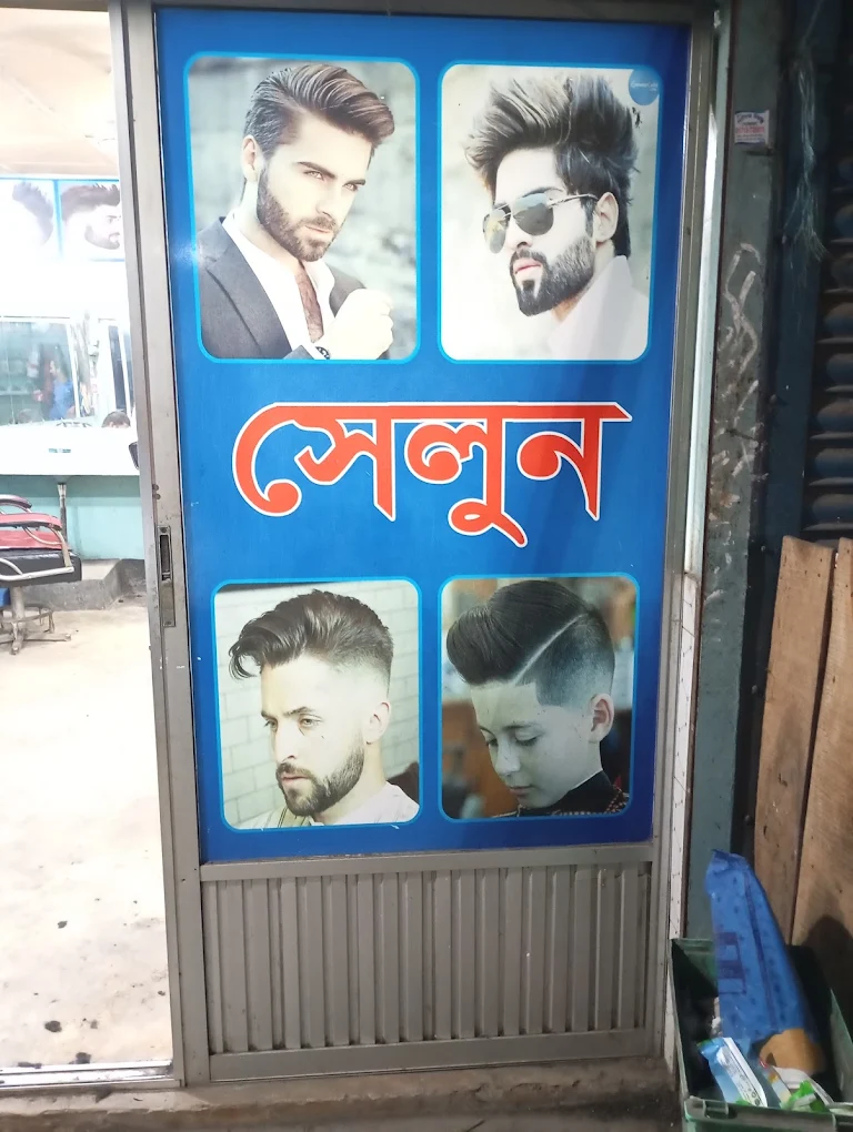 সোনালী হেয়ার ড্রেসার