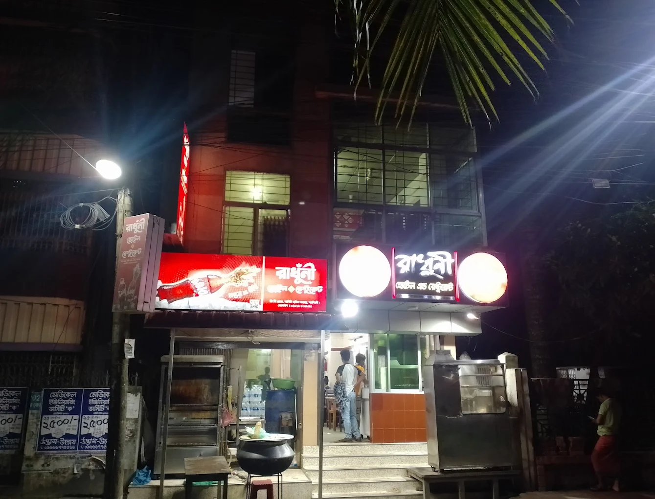 রাঁধুনি হোটেল এন্ড রেস্টুরেন্ট