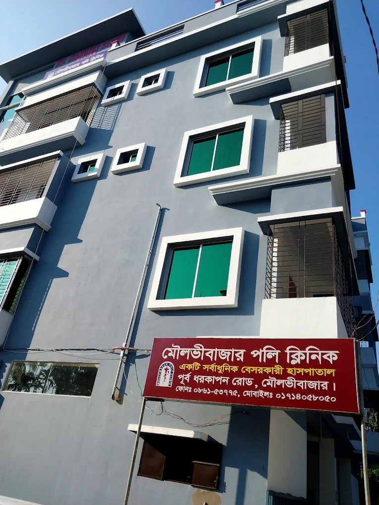 মৌলভীবাজার পলি ক্লিনিক