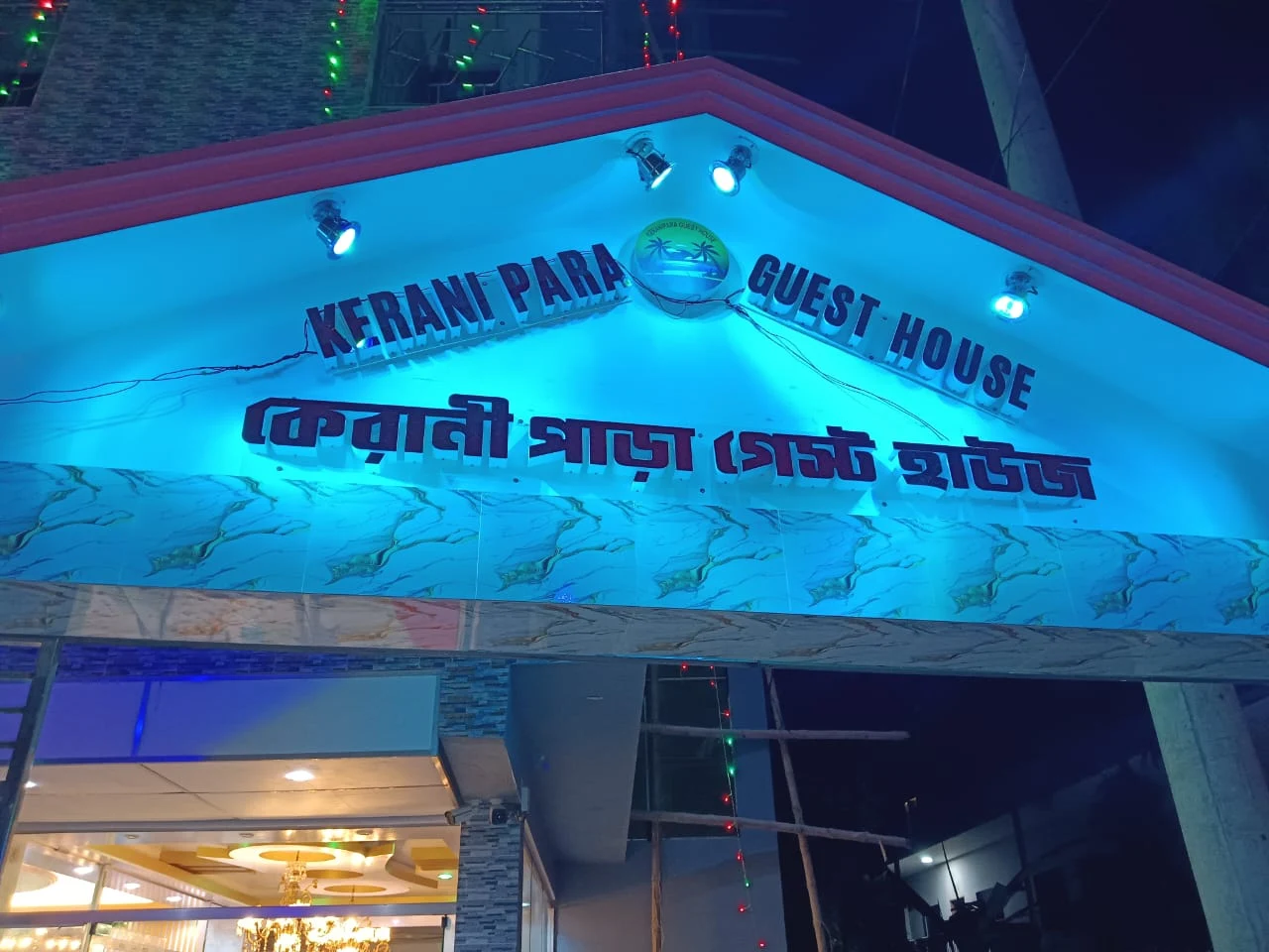 কেরানী পাড়া গেস্ট হাউস